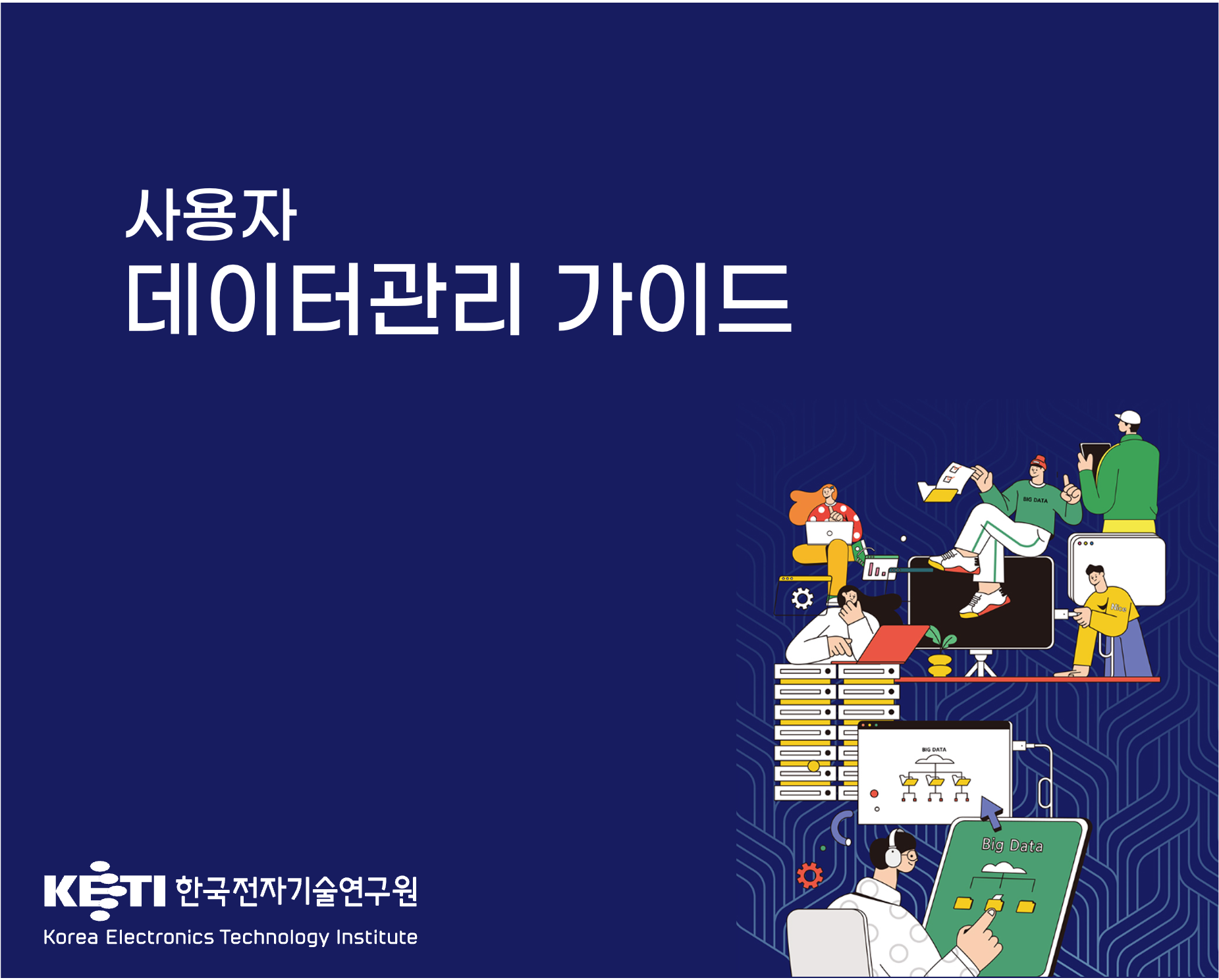 [공통사용자] 데이터관리 가이드