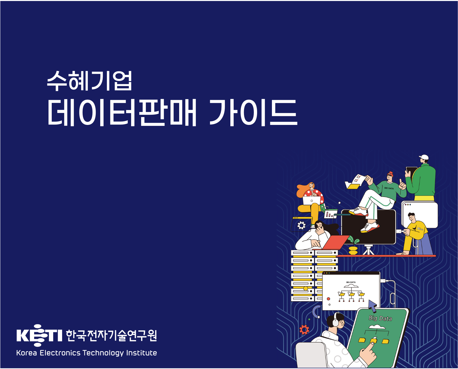 [수혜기업] 데이터판매 가이드