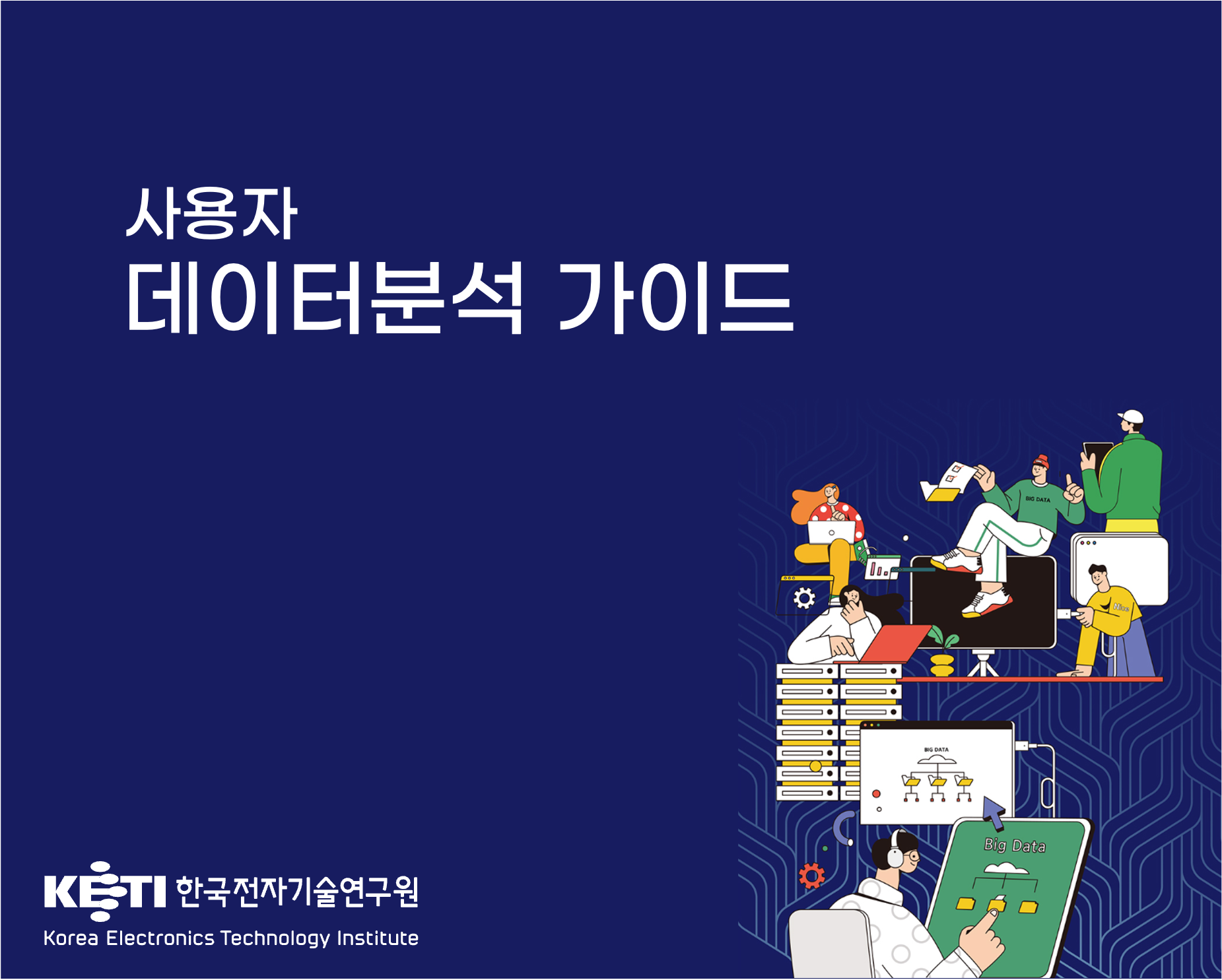 [공통사용자] 데이터분석 가이드